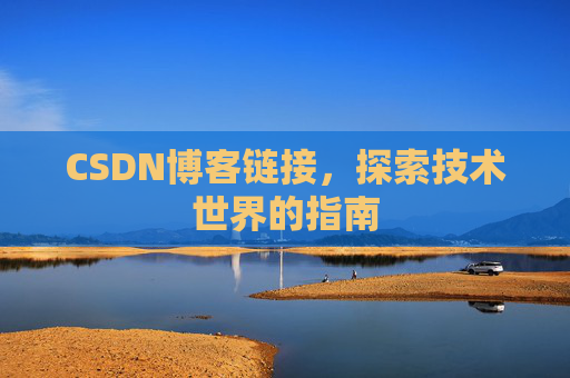 CSDN博客链接,探索技术世界的指南