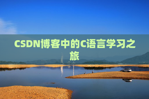 CSDN博客中的C语言学习之旅